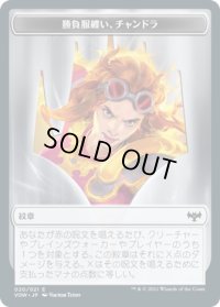 紋章【勝負服纏い、チャンドラ】/Chandra, Dressed to Kill Emblem 【No.20】 (VOW)
