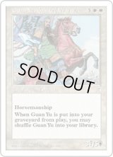 列聖の武将 関羽/Guan Yu, Sainted Warrior (PTK)