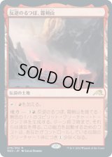 反逆のるつぼ、霜剣山/Sokenzan, Crucible of Defiance (NEO)