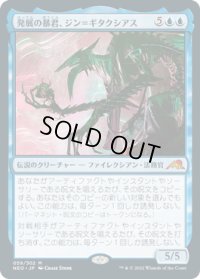 発展の暴君、ジン＝ギタクシアス/Jin-Gitaxias, Progress Tyrant (NEO)