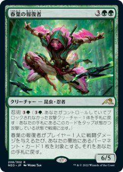 画像1: 春葉の報復者/Spring-Leaf Avenger (NEO)《Foil》