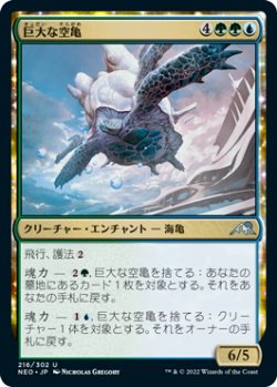 画像1: 巨大な空亀/Colossal Skyturtle (NEO)《Foil》