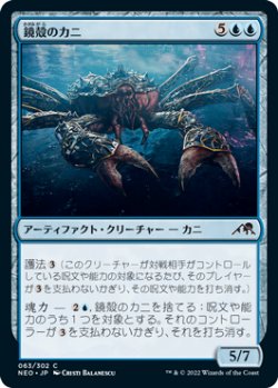 画像1: 鏡殻のカニ/Mirrorshell Crab (NEO)