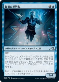 複製の専門家/Replication Specialist (NEO)《Foil》