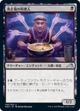 波止場の料理人/Dockside Chef (NEO)