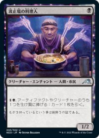 波止場の料理人/Dockside Chef (NEO)《Foil》