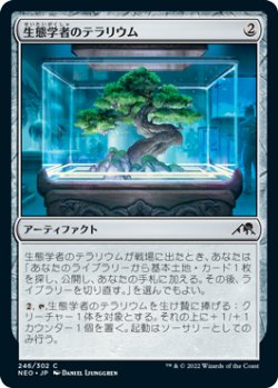 画像1: 生態学者のテラリウム/Ecologist's Terrarium (NEO)