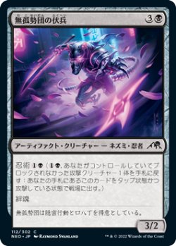 画像1: 無孤勢団の伏兵/Mukotai Ambusher (NEO)《Foil》