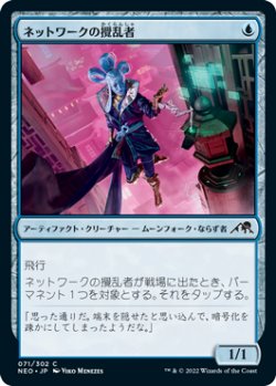 画像1: ネットワークの攪乱者/Network Disruptor (NEO)
