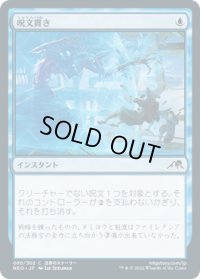 呪文貫き/Spell Pierce (NEO)《Foil》