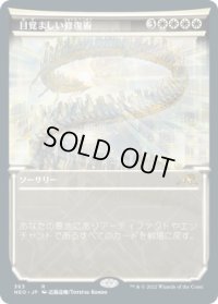 目覚ましい修復術/Brilliant Restoration (NEO)【淡光版】《Foil》