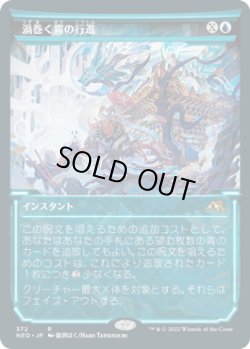 画像1: 渦巻く霧の行進/March of Swirling Mist (NEO)【淡光版】《Foil》
