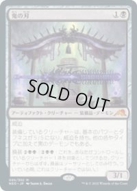 鬼の刃/Blade of the Oni (NEO)《Foil》