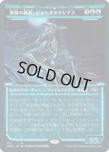 発展の暴君、ジン＝ギタクシアス/Jin-Gitaxias, Progress Tyrant (NEO)【淡光版】