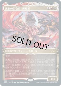 浅利の司令官、理想那/Risona, Asari Commander (NEO)【侍版】《Foil》