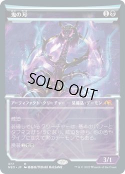 画像1: 鬼の刃/Blade of the Oni (NEO)【淡光版】《Foil》