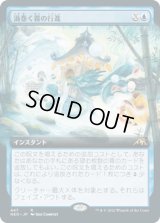 渦巻く霧の行進/March of Swirling Mist (NEO)【拡張アート版】