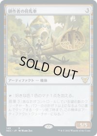 耕作者の荷馬車/Cultivator's Caravan (NEC)