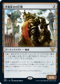 画像1: 平和歩きの巨像/Peacewalker Colossus (NEC)