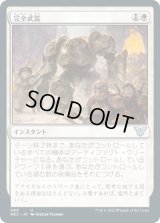 完全武装/Armed and Armored (NEC)