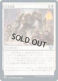 完全武装/Armed and Armored (NEC)