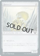 金のマイア/Gold Myr (NEC)