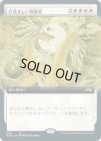 目覚ましい修復術/Brilliant Restoration (NEO)【拡張アート版】
