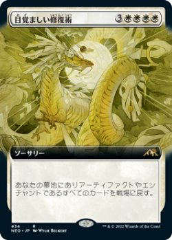 画像1: 目覚ましい修復術/Brilliant Restoration (NEO)【拡張アート版】《Foil》