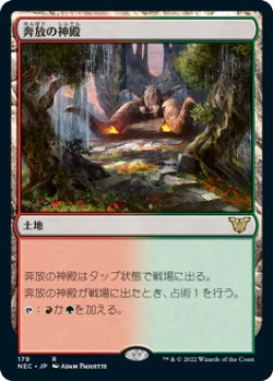 画像1: 奔放の神殿/Temple of Abandon (NEC)
