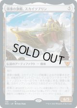 領事の旗艦、スカイソブリン/Skysovereign, Consul Flagship (NEC)