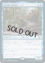 練達飛行機械職人、サイ/Sai, Master Thopterist (NEC)