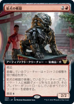 画像1: 狛犬の戦鎧/Komainu Battle Armor (NEC)【拡張アート版】