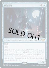 研究泥棒/Research Thief (NEC)