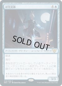 研究泥棒/Research Thief (NEC)
