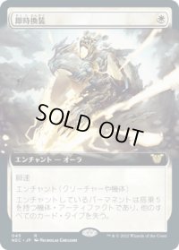 即時換装/Swift Reconfiguration (NEC)【拡張アート版】