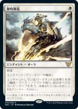 即時換装/Swift Reconfiguration (NEC)