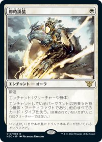 即時換装/Swift Reconfiguration (NEC)