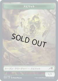 スピリット トークン/Spirit Token 【12/19】 (NEO)