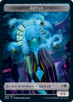 画像1: スピリット トークン/Spirit Token 【2/19】 (NEO)