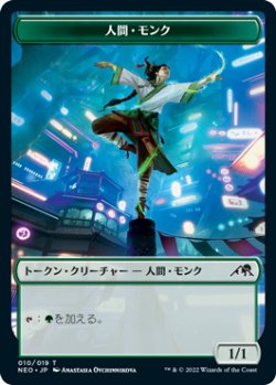 画像1: 人間・モンク トークン/Human・Monk Token 【10/19】 (NEO)