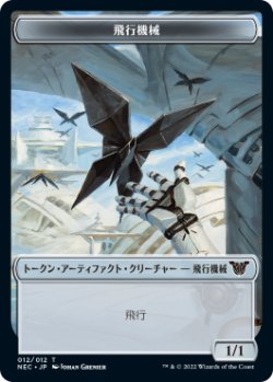 画像1: 飛行機械 トークン/Thopter Token (NEC)