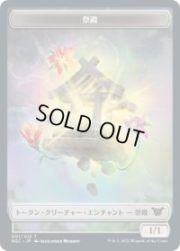 祭殿 トークン/Shrine Token (NEC)