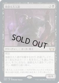 強請る大入道/Shakedown Heavy (SNC)《Foil》