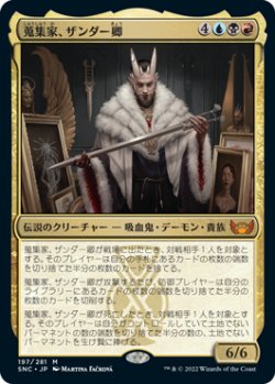 画像1: 蒐集家、ザンダー卿/Lord Xander, the Collector (SNC)