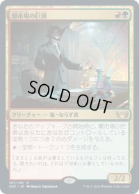 闇市場の巨頭/Black Market Tycoon (SNC)《Foil》