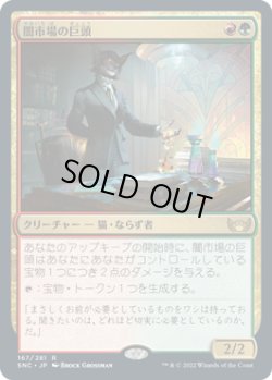 画像1: 闇市場の巨頭/Black Market Tycoon (SNC)《Foil》