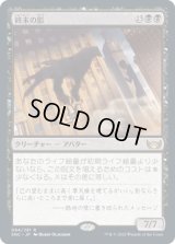 終末の影/Shadow of Mortality (SNC)《Foil》