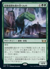 装飾庭園を踏み歩くもの/Topiary Stomper (SNC)