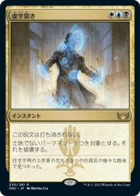 虚空裂き/Void Rend (SNC)
