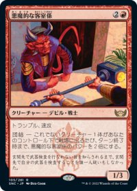 悪魔的な客室係/Devilish Valet (SNC)
